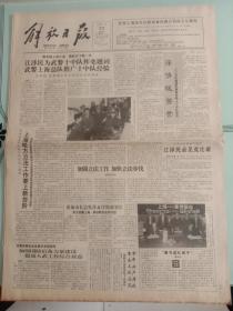 解放日报，1992年1月22日最高领导人为武警十中队题词；“1·13”列车枪战始末记，对开八版。