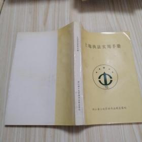 土地执法实用手册