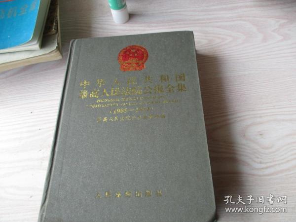 中华人民共和国最高人民法院公报全集（1985--1994）