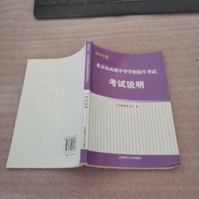 2011年北京市高级中等学校招生考试考试说明【有购书者签名】