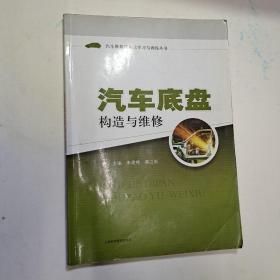 汽车底盘构造与维修