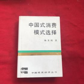 中国式消费模式选择