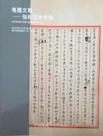 中国嘉德2019秋季拍卖会 笔墨文章—信札写本专场