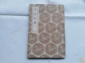 中吴纪闻 商务印书馆丛书集成  1936年初版本