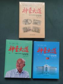 神圣大道 老校长马文有和左云综合技术学校的农村大教育之路 套装 上中下（全3册）