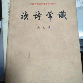 中国古典文学基本知识丛书：读诗常识