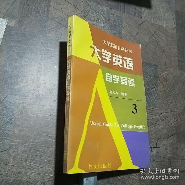 《大学英语》自学导读 . 3