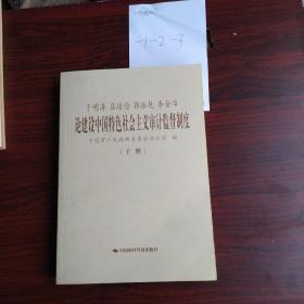 于明涛、吕培俭、郭振乾、李金华论建设中国特色社会主义审计监督制度（上下册）