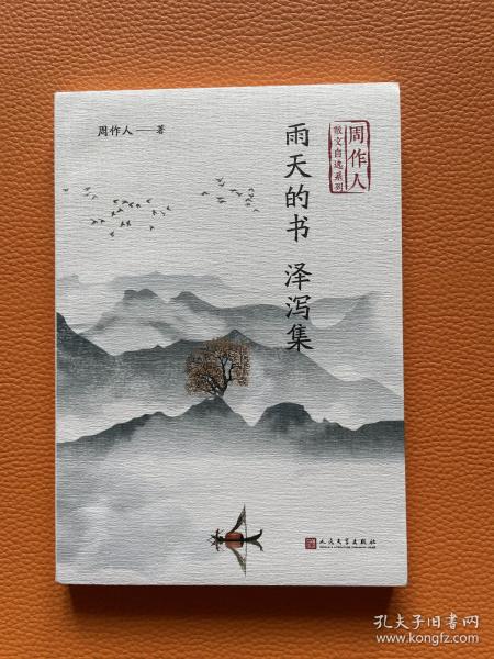 雨天的书泽泻集（周作人散文自选系列）