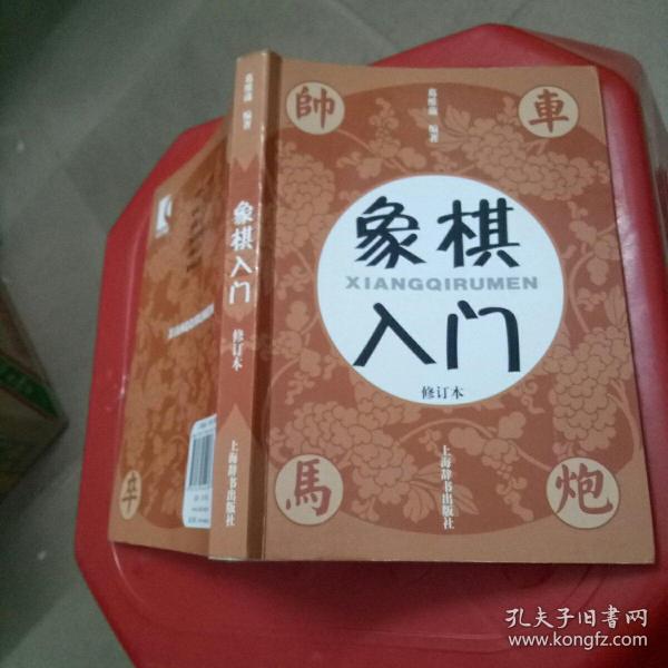 象棋入门（修订本）