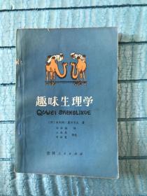 趣味生理学
