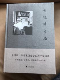 【正版现货，一版一印】黄现璠自述（精装本，带护封）中国第一部著名历史学民族学家自述，作者致力于历史学、民族学研究五十年，是中国历史学界“无奴派”的创始人和代表，主张中国没有经历过奴隶制社会，中国古代社会应该重新划分，故称为“无奴学派”，除黄现璠以外，还有张广志、胡钟达、沈长云、晁福林等人，该书为黄现璠回忆录，全新未拆封