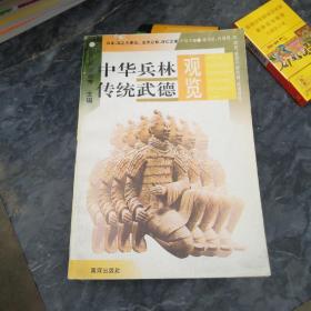 中華兵林傳統(tǒng)武德觀覽