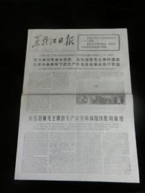 黑龙江日报1976年10月2日