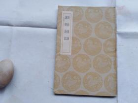 对床夜语滹南诗话 商务印书馆丛书集成 1937年初版