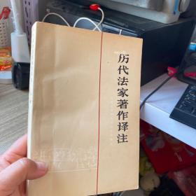 历代书法家著作译注上册