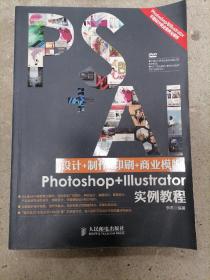 设计+制作+印刷+商业模版Photoshop+Illustrator实例教程