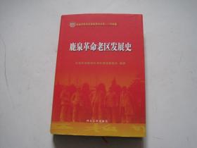 鹿泉革命老区发展史.