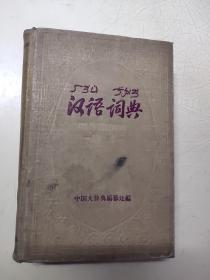 汉语词典（原名“国语辞典”）简本（精装本）私人藏书 1957年一版一印