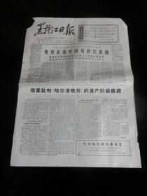 黑龙江日报1966年6月26日