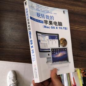 玩转我的苹果电脑：Mac OS X 10.7版