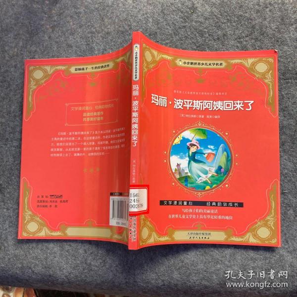 玛丽·波平斯阿姨回来了/小企鹅世界少儿文学名著