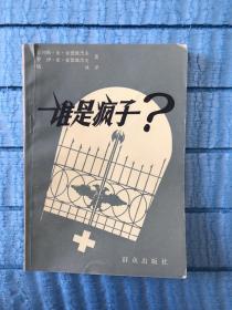 谁是疯子？