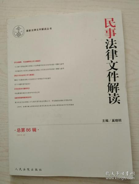 最新法律文件解读丛书：民事法律文件解读（2012.2）（总第86辑）