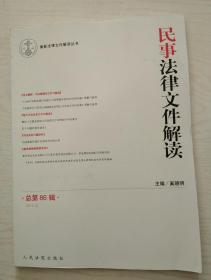 最新法律文件解读丛书：民事法律文件解读（2012.2）（总第86辑）