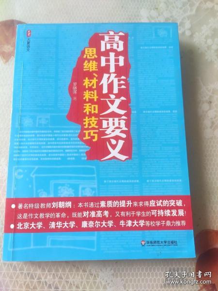 高中作文要义：思维、材料和技巧