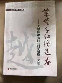 【正版现货，一版一印】万紫千红总是春——大型电视节目《百年越剧》文集（图文版）分为电视纪录片解说词、电视专题片解说词、名人访谈录三部分，有袁雪芬、徐玉兰、傅全香、范瑞娟、茅威涛、赵志刚等人访谈，沈鹏题写书名，软精装本，内页全新