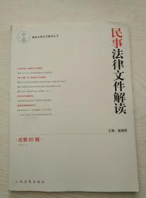 民事法律文件解读（2012.1总第85辑）