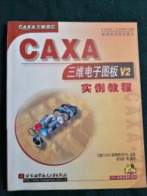 CAXA 三维电子图板Ⅴ2 实例教程