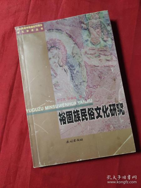 裕固族民俗文化研究