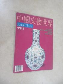 中国文物世界1996年第131期