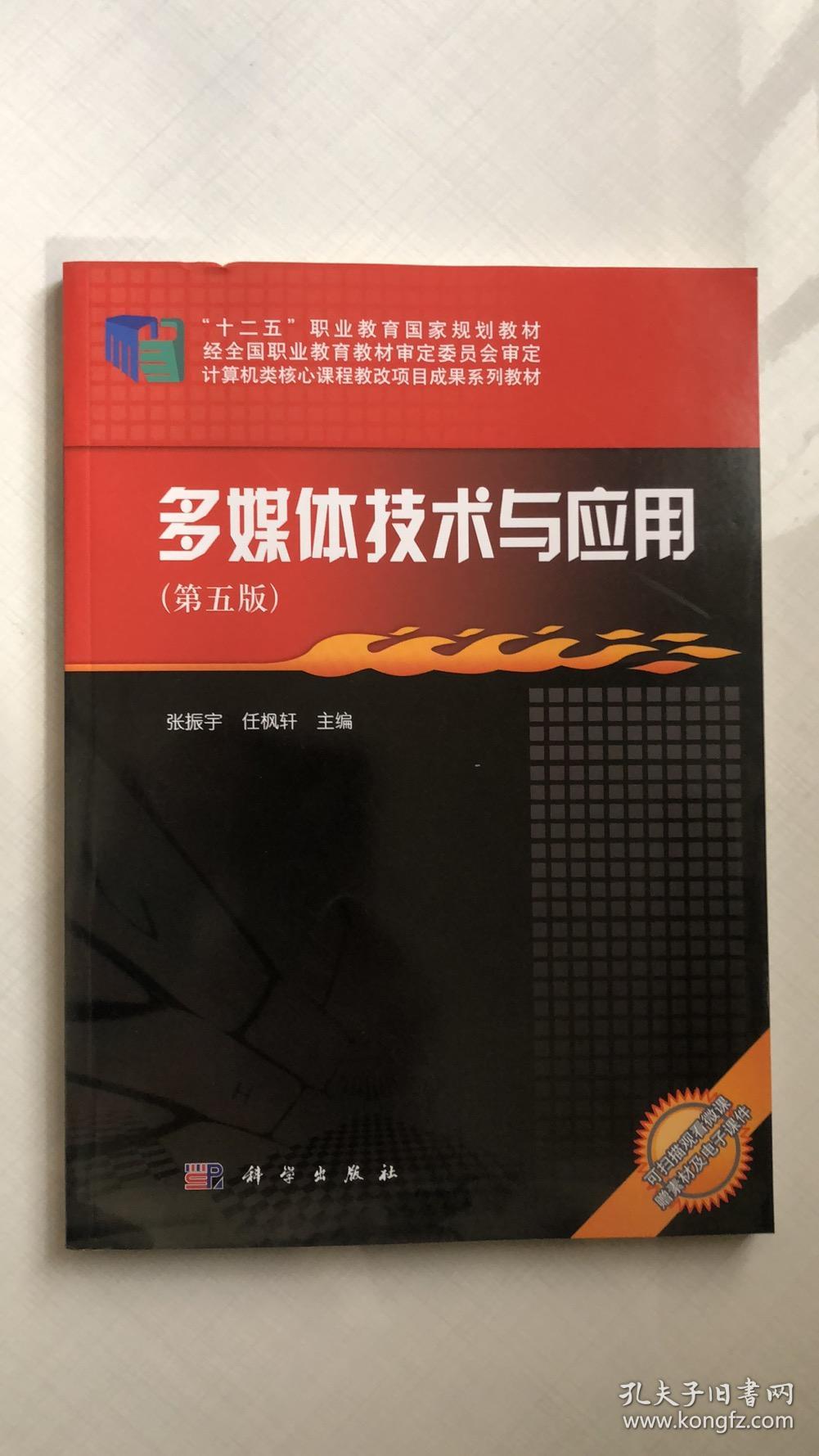 多媒体技术与应用（第5版）/计算机类核心课程教改项目成果系列教材，“十二五”职业教育国家规划教材