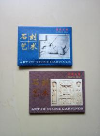 西安碑林博物馆石刻艺术－《宗教石刻＋陵墓石刻》两种合售