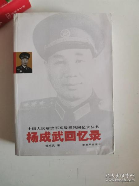 杨成武回忆录