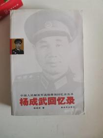 正版库存一手 杨成武回忆录 杨成武 中国人民解放军出版社 9787506554206