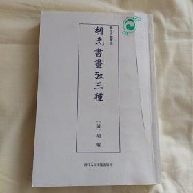 艺术文献集成：胡氏书画考三种（毛边本）