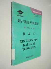 新產(chǎn)品開發(fā)系統(tǒng)論