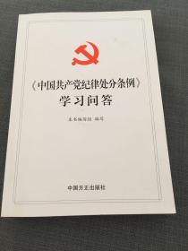 中国共产党纪律处分条例学习问答