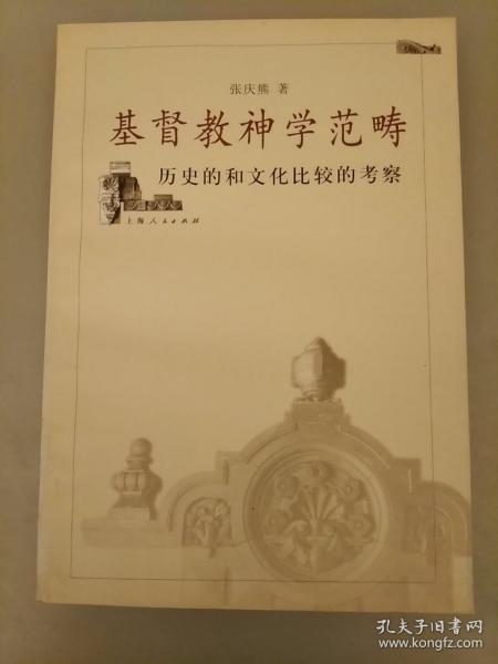 基督教神学范畴：历史的和文化比较的考察   库存书未翻阅正版   2021.3.24