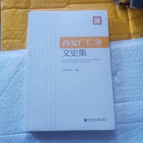 西安广仁寺文史集 内页工整无字迹。