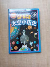 太空小历史【精装】【全新】