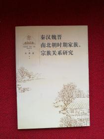 秦汉魏晋南北朝时期家族、宗族关系研究