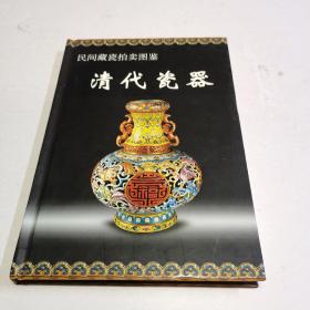 民间藏瓷拍卖图鉴：清代瓷器（精装彩印，一版一印仅8000册）