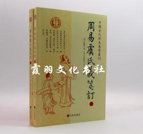 周易虞氏义笺订上下 [汉] 虞翻；[清] 李翊灼 郑同 中国古代珍本易学业刊 九州出版社 全新