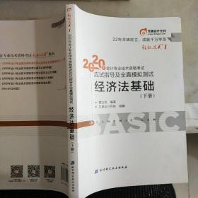 东奥初级会计2020 轻松过关1 2020年应试指导及全真模拟测试经济法基础 (上下册)轻一