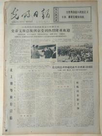 光明日报1973年11月7日，今日四版全。【版画：沿着毛主席的无产阶级文艺路线胜利前进；】